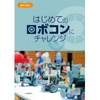 アフレル、はじめてのロボコンワークショップ…中高生募集 画像