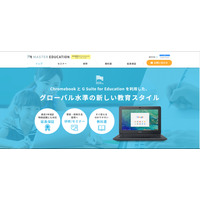 Google「G Suite for Education」とChromebook活用支援サイトオープン 画像