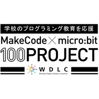 「micro:bit」2千個無償提供、WDLCがプログラミング教育を支援 画像