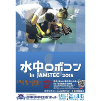 【夏休み2018】ジュニアはキット無償提供「水中ロボコン2018 In JAMSTEC」 画像