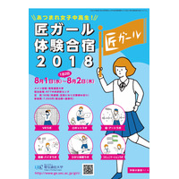 【夏休み2018】女子中高生応援「匠ガール」体験合宿…電通大8/1-2 画像