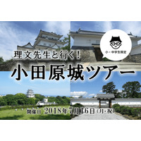 【夏休み2018】お城を題材に自由研究、小田原城ツアー7/16 画像