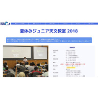 【夏休み2018】受付6/28開始、国立天文台ジュニア天文教室7/23・8/24 画像