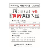 【中学受験2019】巣鴨中でも…2/1午後「算数選抜入試」新設 画像