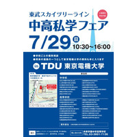 【中学受験2019】【高校受験2019】東武スカイツリーライン中高私学フェア7/29 画像