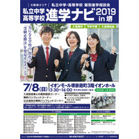 【中学受験2019】【高校受験2019】大阪星光など約40校参加、進学ナビ7/8堺 画像