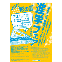 【中学受験2019】【高校受験2019】埼玉県内外313校が集結「彩の国進学フェア」7/21・22 画像