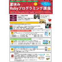 【夏休み2018】Rubyプログラミング講座…小学生・中高生向け3コース 画像