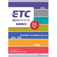 2012年1月版「ETC割引ガイドブック」ダウンロード開始 画像