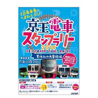 【夏休み2018】1日乗車券で回る京王電車スタンプラリー7/14-9/2 画像