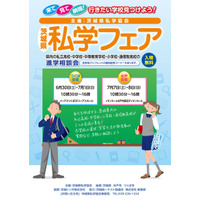 【小学校受験】【中学受験】【高校受験】第8回茨城県私学フェア、つくば＆水戸…6・7月 画像