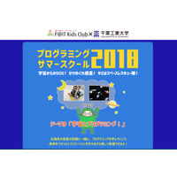 【夏休み2018】富士通×千葉工業大学「プログラミングサマースクール2018」8/8・9 画像