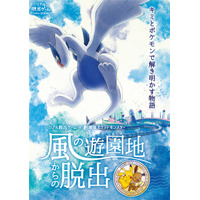 【夏休み2018】東京ドームシティ＆ひらパー、ポケモンリアル脱出ゲーム 画像