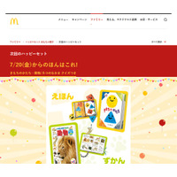 マクドナルド「ハッピーセット」絵本・図鑑が仲間入り、通年で3種から選択…7/20から 画像