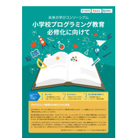 小学校プログラミング教育必修化、工程表入りパンフ公開…未来の学びコンソーシアム 画像