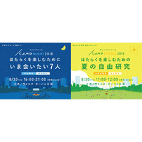 【夏休み2018】はたらくを楽しむ、お仕事自由研究＆就活イベント8/30 画像