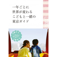 0-6歳まで、東京で暮らす親子向けガイドブック…7/15発売 画像