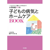 普段のケアから対処まで、小児科医ママの子どもの病気とホームケアBOOK 画像