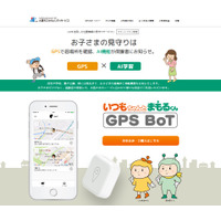 見守りサービス「いつもちゃんとまもるくんGPS BoT」販売 画像