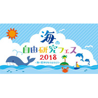 【夏休み2018】海の自由研究フェス、謎解きゲーム・工作など7/21-22 画像