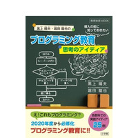 【プログラミング教育の基礎4】小学校におけるプログラミング教育の本質…東北大・堀田龍也教授 画像