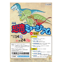 【夏休み2018】千葉県立中央博物館、特別展「恐竜ミュージアム」7/14-9/24 画像