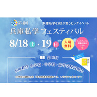 兵庫県私学63校が集結、私学フェスティバル＆小中高説明会8/18・19 画像