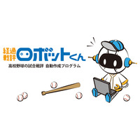 【高校野球2018夏】神戸新聞社、AI活用「経過戦評ロボットくん」で高校野球の戦評を配信 画像