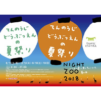 【夏休み2018】夏のナイトZOO「天王寺動物園の夏祭り」8/11から6日間 画像