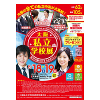 【中学受験2019】【高校受験2019】府内すべての私立中高が集結、大阪8/18-19 画像