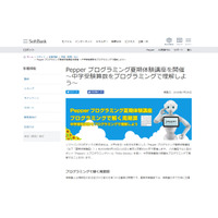 【夏休み2018】中学受験算数をプログラミングで理解、Pepperに教える講座 画像