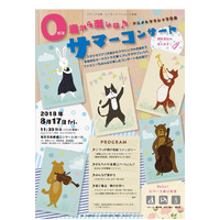 【夏休み2018】0歳から楽しむアニメ＆クラシック名曲サマーコンサート8/17 画像