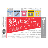 【大学受験】熱中症対策「オープンキャンパスは涼しい服装で」東大が注意喚起 画像