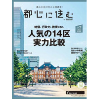 人気の都心14区比較、私立中への進学率が高いのは？ 画像