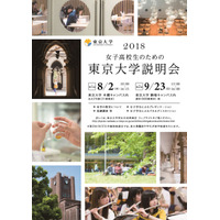 【大学受験】女子高校生のための東京大学説明会8/2本郷・9/23駒場 画像