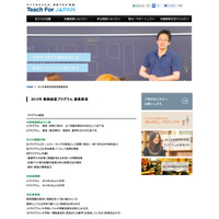 学習環境向上とリーダー育成を目指すTeach For Japanが本格稼働 画像