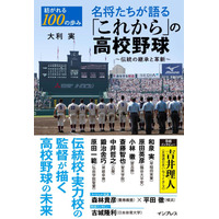 【高校野球2018夏】伝統校・実力校の名将が語る「これからの高校野球」7/27 画像