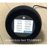 ラップで九九を覚えよう、Amazon Echo Spot対応の音声アプリ 画像