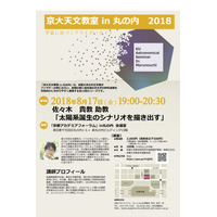 【夏休み2018】京大天文教室in丸の内、第4回テーマは「太陽系誕生」8/17 画像