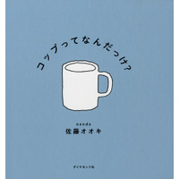 話題の絵本「コップってなんだっけ？」絵本ナビで全ページためしよみ 画像