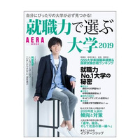 高校からの評価No.1大学は…AERAムック「就職力で選ぶ大学2019」 画像