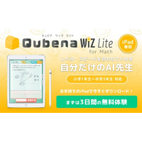 家庭で気軽に、月1,950円のAI型タブレット教材「Qubena Wiz Lite」 画像