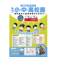 【小学校受験】【中学受験】【高校受験】福岡と北九州の2会場「福岡県私立小・中・高校展」8/18-19 画像