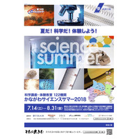 【夏休み2018】122機関で科学講座や体験教室、かながわサイエンスサマー 画像