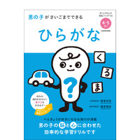 【読者プレゼント】心理学・脳科学の先生が監修、男の子・女の子別幼児ドリル＜応募締切8/17＞ 画像