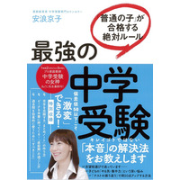 【中学受験2019】プロ家庭教師の最新刊「最強の中学受験」発売記念講演8/10 画像