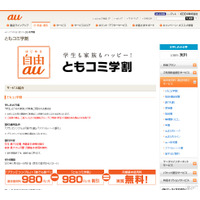 KDDI、「ともコミ学割」で基本使用料最大3年間無料 画像