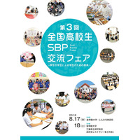 【夏休み2018】第3回全国高校生SBP交流フェア、三重8/17・18 画像