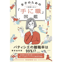 「働きやすい」にこだわった女子のための職業図鑑8/22発売 画像