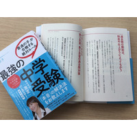 【読者プレゼント】カリスマ家庭教師・安浪京子氏の最新著書「最強の中学受験『普通の子』が合格する絶対ルール」＜応募締切8/23＞ 画像